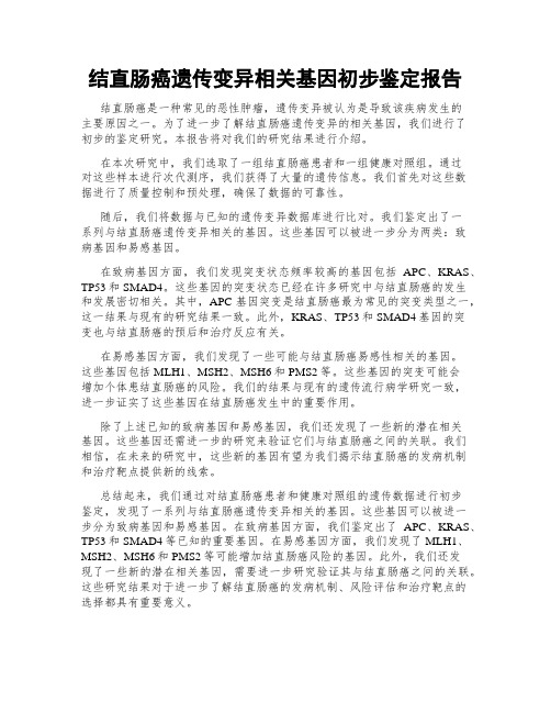 结直肠癌遗传变异相关基因初步鉴定报告