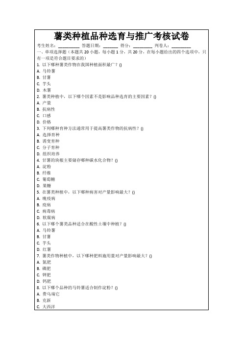 薯类种植品种选育与推广考核试卷