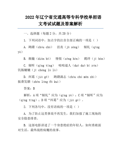 2022年辽宁省交通高等专科学校单招语文考试试题及答案解析