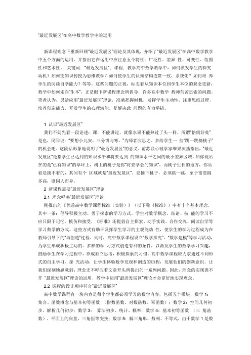 最近发展区在高中数学教学中的应用