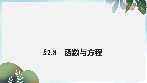 高考数学大一轮复习第二章函数概念与基本初等函数I2.8函数与方程课件