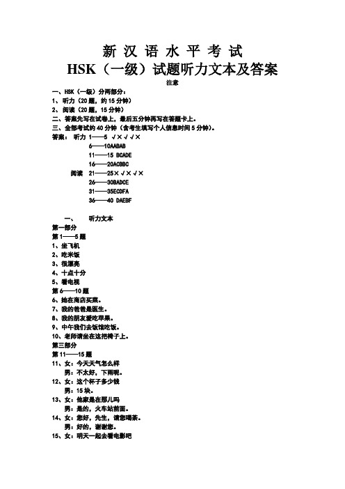 hsk一级听力文本及答案