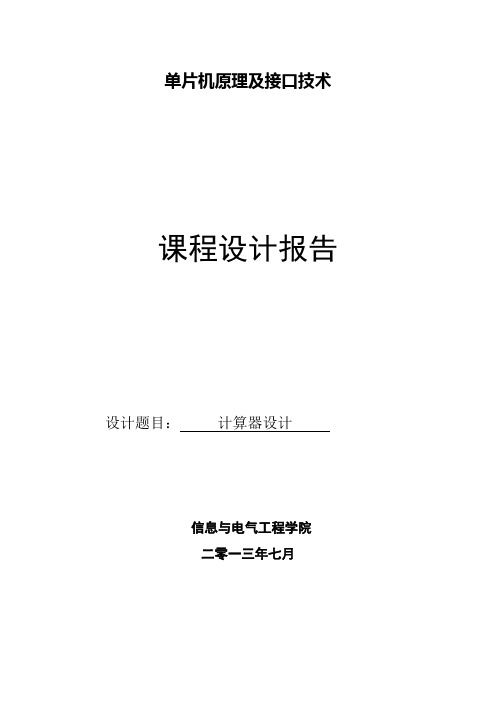 基于msc51单片机实现的四位4乘4矩阵键盘计算器的C语言程序及其PROTUES电路和仿真_课程设计报告