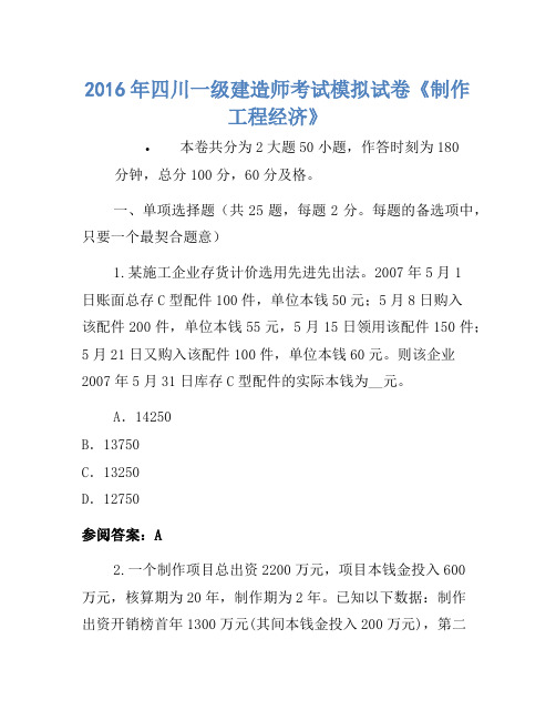 2016年四川一级建造师考试模拟卷《建设工程经济》