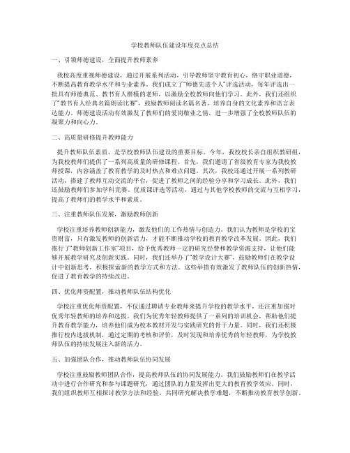 学校教师队伍建设年度亮点总结