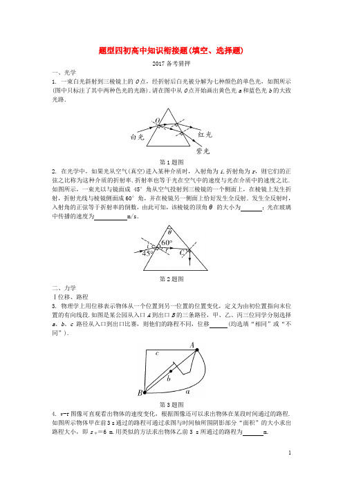 中考物理复习 第二部分 题型研究 题型四 初高中知识衔接题(填空、选择题)试题