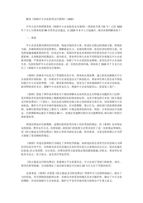 解读《保障中小企业款项支付条例》(2020)