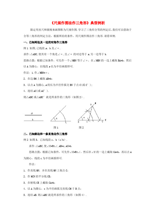 八年级数学上册 13.4 尺规作图《尺规作图法作三角形》典型例析素材 (新版)华东师大版