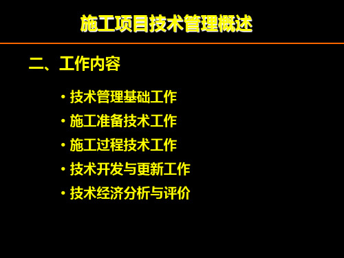 建设工程施工项目技术管理PPT详解课件