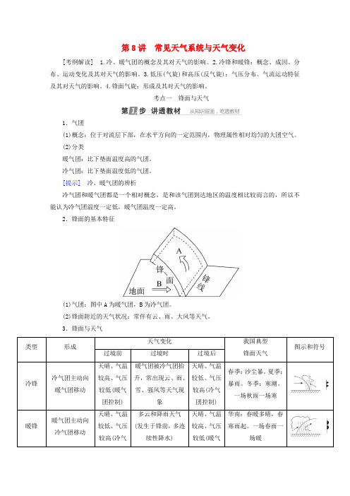 课标通用2018版高考地理大一轮复习第8讲常见天气系统与天气变化学案新人教版.doc