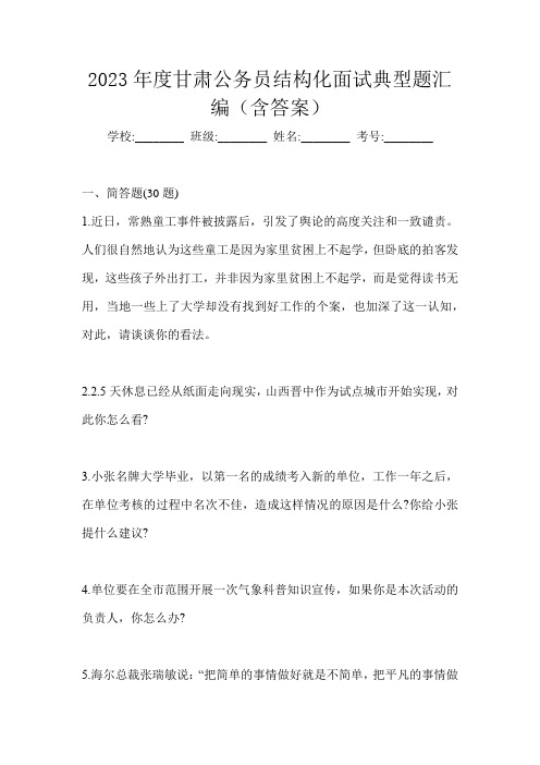 2023年度甘肃公务员结构化面试典型题汇编(含答案)