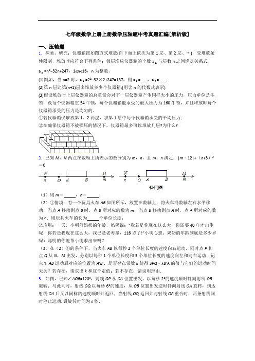 七年级数学上册上册数学压轴题中考真题汇编[解析版]