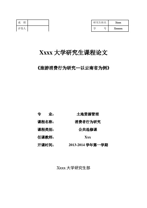 旅游消费行为研究--以云南省为例