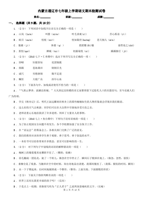内蒙古通辽市七年级上学期语文期末检测试卷