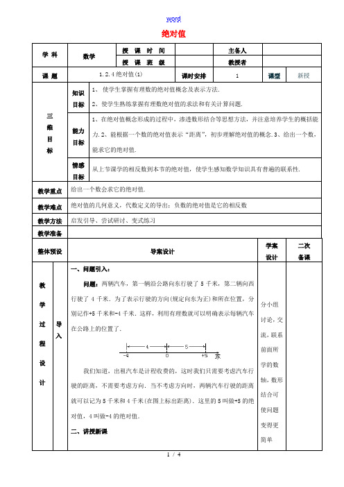 七年级数学上册 1.2.4绝对值教案1 (新版)新人教版-(新版)新人教版初中七年级上册数学教案