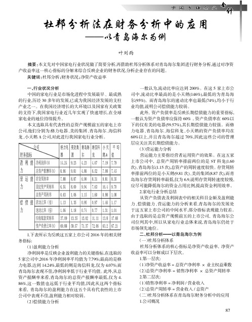 杜邦分析法在财务分析中的应用——以青岛海尔为例