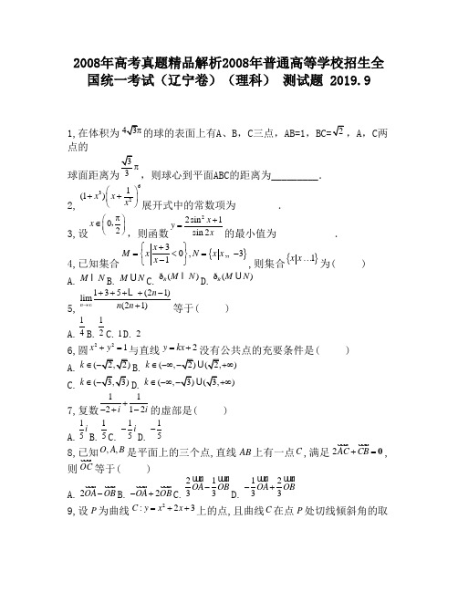 2008年高考真题精品解析2008年普通高等学校招生全国统一考试(辽宁卷)(理科)