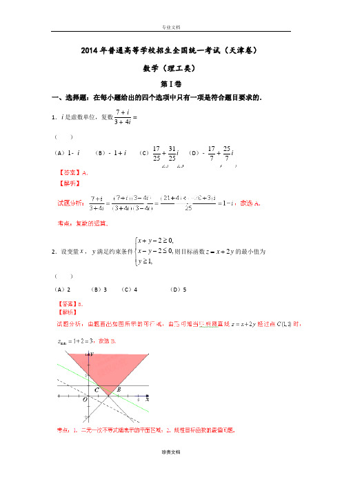 2014年普通高等学校招生全国统一考试(天津卷)理科数学 解析版