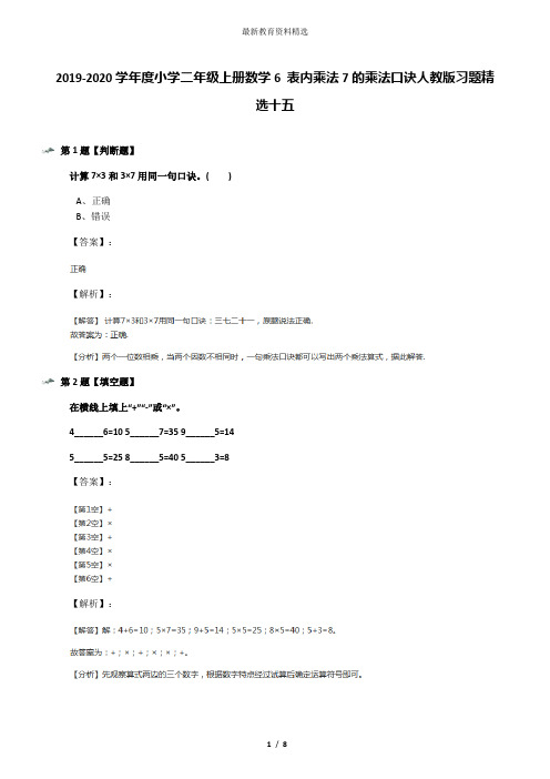 2019-2020学年度小学二年级上册数学6 表内乘法7的乘法口诀人教版习题精选十五