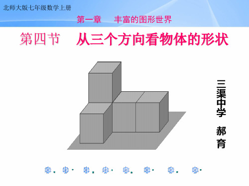 北师大七年级数学上册1.4从三个方向看物体的形状