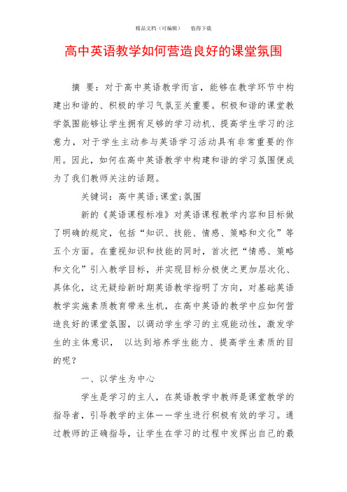 高中英语教学如何营造良好的课堂氛围