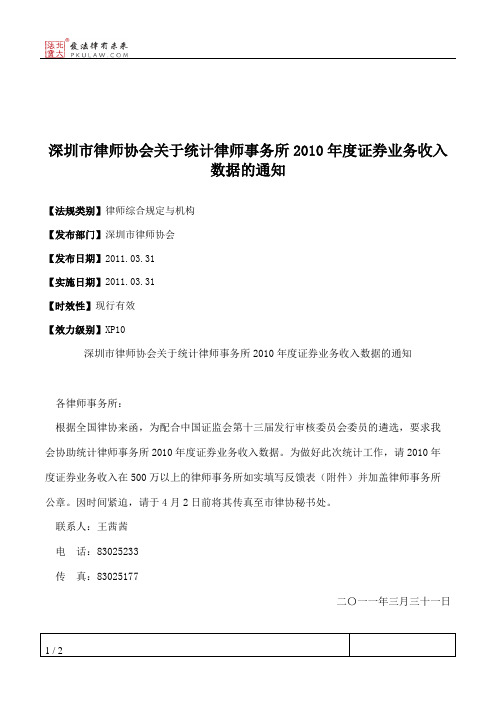 深圳市律师协会关于统计律师事务所2010年度证券业务收入数据的通知