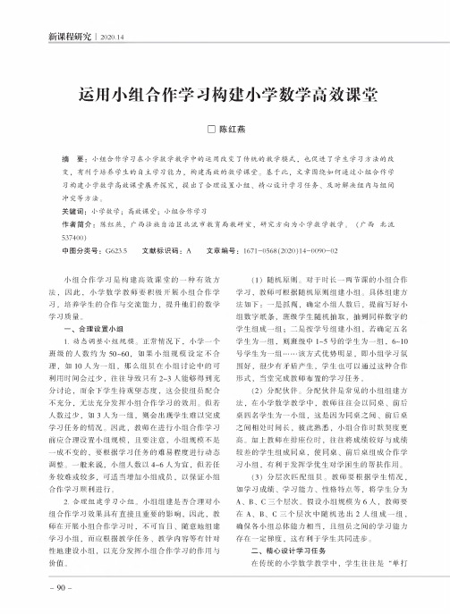 运用小组合作学习构建小学数学高效课堂