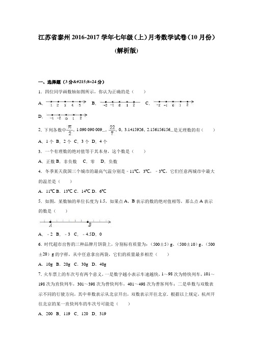 江苏省泰州2016-2017学年七年级上月考数学试卷(10月)含答案解析