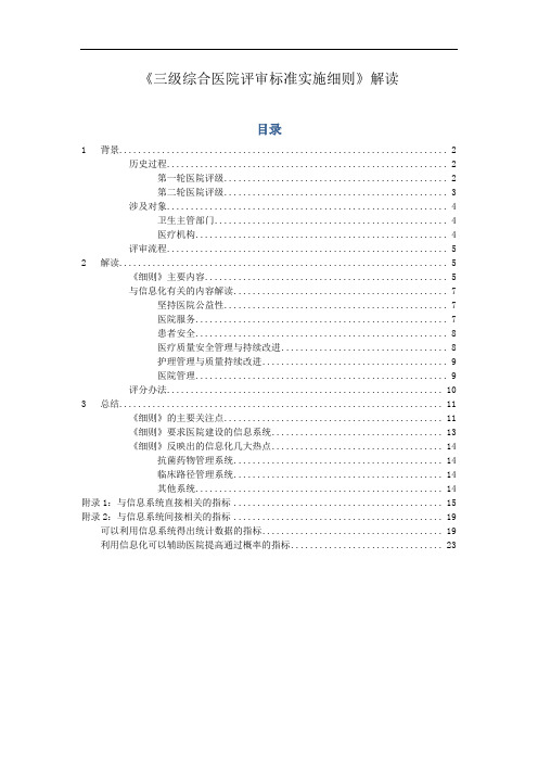 《三级综合医院评审标准实施细则》解读(word完整版)