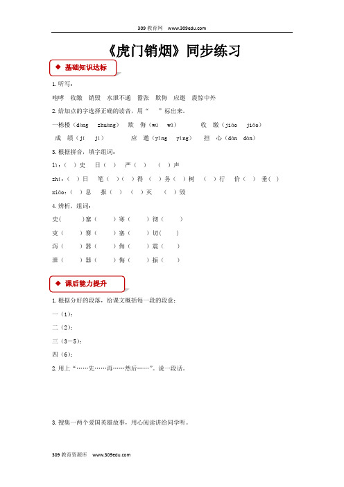 【309教育网优选】小学语文苏教版四年级上册《虎门销烟》同步练习