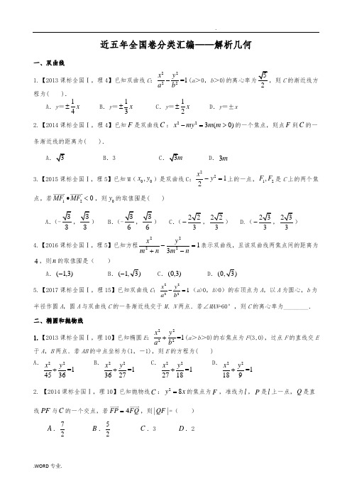 近5年全国1卷_解析几何