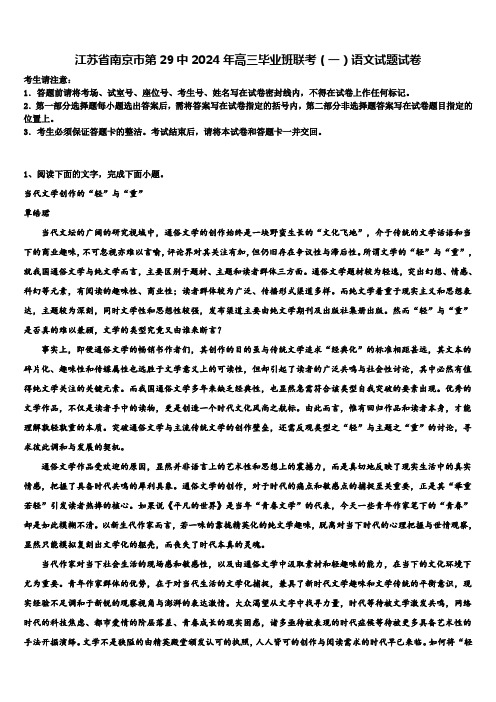 江苏省南京市第29中2024年高三毕业班联考(一)语文试题试卷含解析