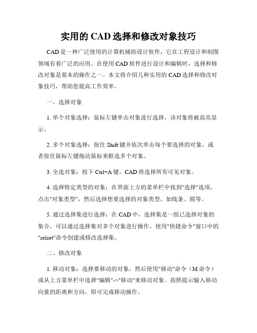 实用的CAD选择和修改对象技巧