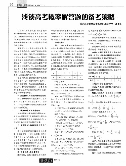浅谈高考概率解答题的备考策略