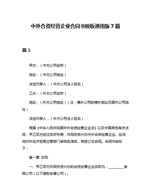 中外合资经营企业合同书模板通用版7篇