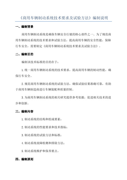 《商用车辆制动系统技术要求及试验方法》编制说明