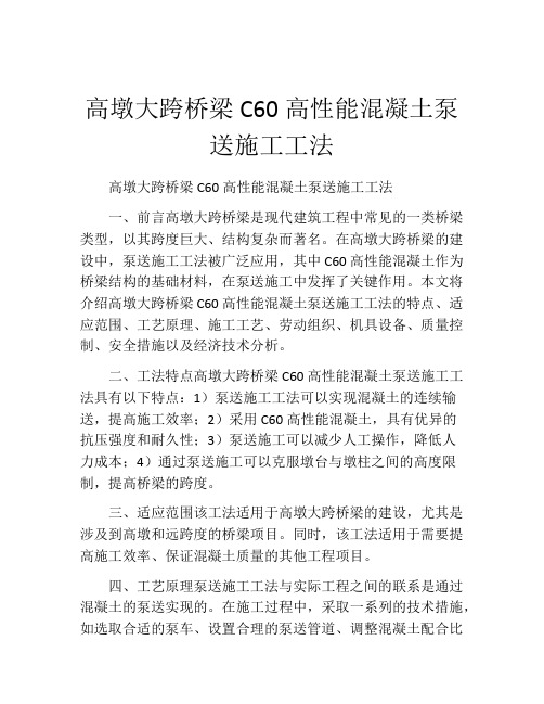 高墩大跨桥梁C60高性能混凝土泵送施工工法(2)