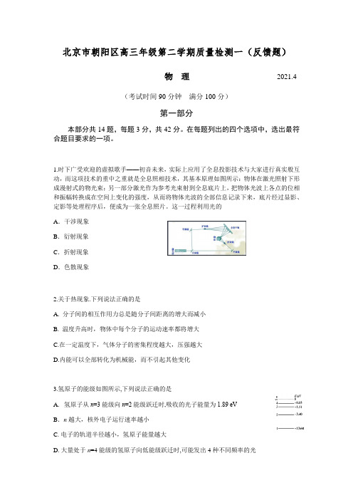 北京市朝阳区2021届高三下学期4月质量检测(一)(一模)反馈物理试题 Word版含答案