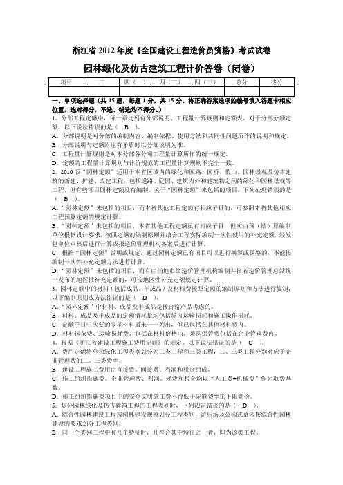 浙江造价员考试真题园林绿化及仿古建筑工程计价实务答案