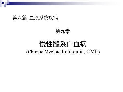 内科学PPT课件 慢性髓系白血病 慢性白血病 血液系统疾病