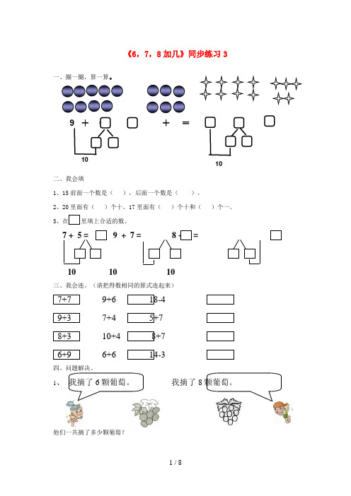 都匀市XX小学一年级数学上册 九 加法和减法二9.2《8、7、6加几》同步练习3 北京版