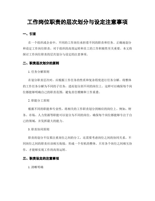 工作岗位职责的层次划分与设定注意事项