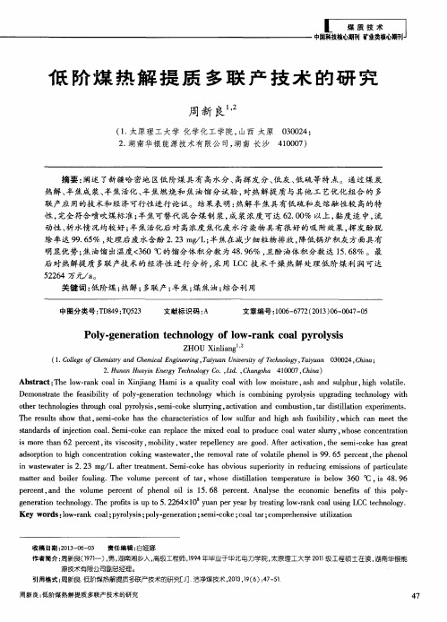 低阶煤热解提质多联产技术的研究