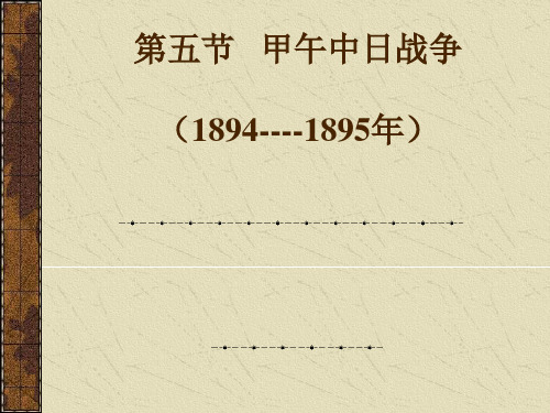 甲午战争PPT教学课件