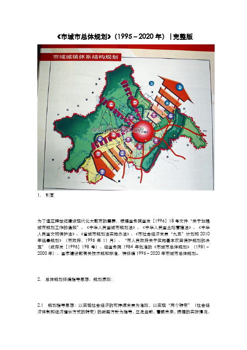 《成都市城市总体规划》(1995_2020年)完整版