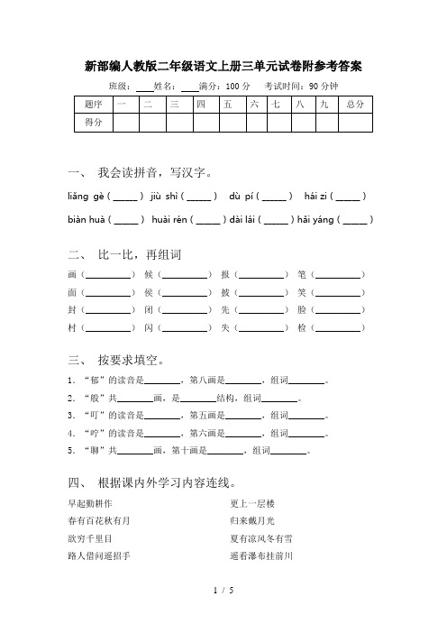 新部编人教版二年级语文上册三单元试卷附参考答案