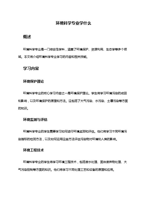 环境科学专业学什么