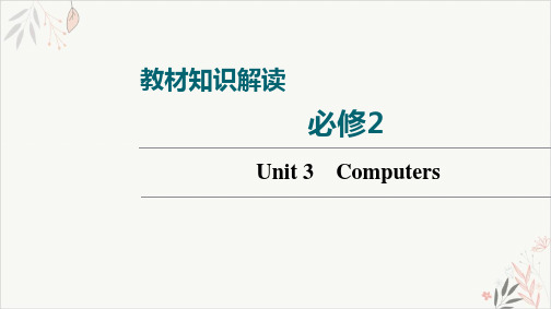 2022届高考一轮复习人教版英语必修2Unit3ComputersPPT教学课件(双击可编辑)