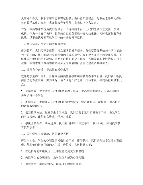 教师青年座谈会个人发言稿