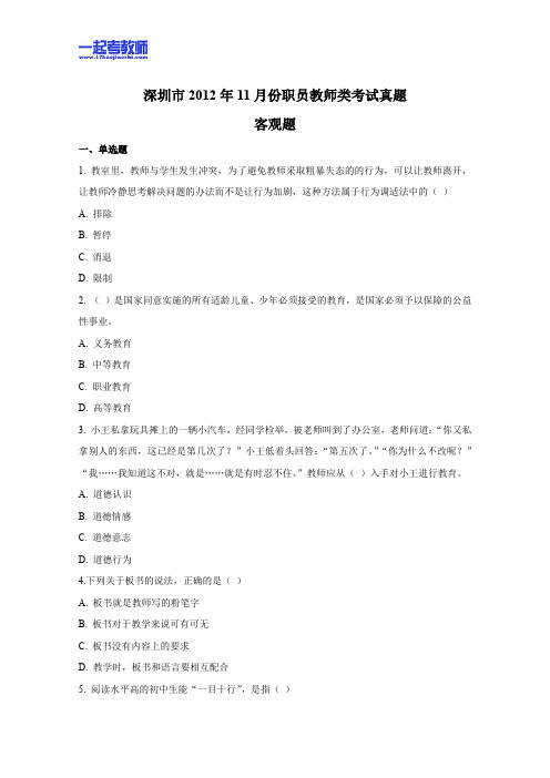 2012年深圳市教师招聘考试笔试初中学段教育综合真题答案解析